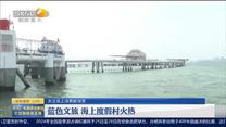 第一新闻午间播报（2024-08-23）