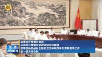 【在习近平新时代中国特色社会主义思想指引下】省委召开常委会会议 认真学习贯彻中央政治局会议精神 部署食品药品安全医药卫生体制改革扫黑除恶等工作 赵一德主持会议