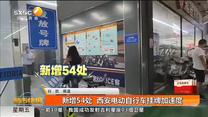 新增54处 西安电动自行车挂牌加速度