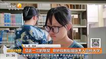 仅此一次的默契 异卵双胞胎姐妹考入同所大学