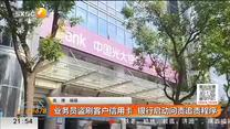 业务员盗刷客户信用卡 银行启动问责追责程序