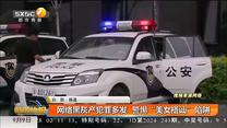 网络黑灰产犯罪多发 警惕“美女搭讪”陷阱