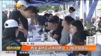 西安灞桥区这场招聘会 门槛低易就业