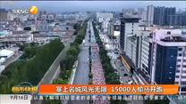 塞上名城风光无限 15000人榆马开跑