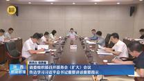 省委組織部召開部務(wù)會(huì)（擴(kuò)大）會(huì)議 傳達(dá)學(xué)習(xí)習(xí)近平總書記重要講話重要指示