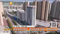 西安地铁开放日  邀请市民试乘5号线一期东段项目