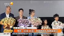 电影《长安·长安》中国首映礼在西安举行