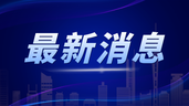 商务部：美方污蔑中国网联车“不安全”，是典型的保护主义做法