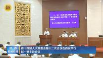 省十四屆人大常委會第十二次會議在西安舉行 趙一德主持會議