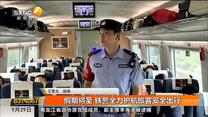 假期将至 铁警全力护航旅客安全出行