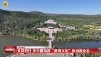 【文化中國行】多彩假日 多舉措助推“黃河文化”旅游新業(yè)態(tài)