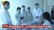 陜西省援藏醫(yī)療隊：堅守雪域高原 護佑群眾生命健康