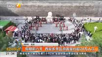 假期前六天  西安多景区游客量均超20万人次