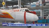 【我與祖國共成長】新舟60滅火機總設(shè)計苗志敏 鑄就航空消防“尖刀”力量