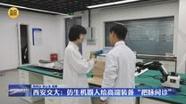 西安交大：仿生機器人給高端裝備“把脈問診”