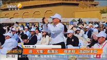 逛“大集”看演出 “敬老月”活动好丰富