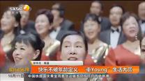 快乐不被年龄定义  “重Young”生活大赏