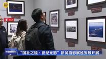 “國社之鏡·世紀光影”新聞攝影展延安展開展