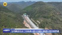 寶雞麟游至法門寺高速公路全線最長隧道實現(xiàn)雙洞貫通