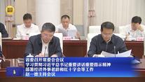 省委召开常委会会议 学习贯彻习近平总书记重要讲话重要指示精神 部署经济外事老龄和红十字会等工作 赵一德主持会议