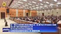 【在習近平新時代中國特色社會主義思想指引下】趙一德在全省穩(wěn)增長推進會暨縣（市、區(qū)）委書記工作交流會上強調(diào)  凝心聚力抓好第四季度經(jīng)濟工作 努力實現(xiàn)全年經(jīng)濟社會發(fā)展目標 趙剛部署高質(zhì)量項目建設(shè)工作 邢善萍出席