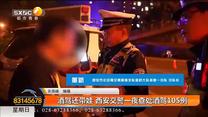 酒駕還帶娃 西安交警一夜查處酒駕105例