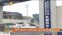 男子持械伤人酒驾逃逸 交警联动抓捕嫌疑人