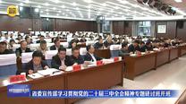 省委宣传部学习贯彻党的二十届三中全会精神专题研讨班开班