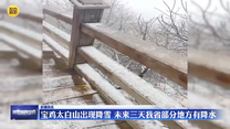 宝鸡太白山出现降雪 未来三天我省部分地方有降水