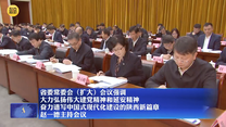 【在习近平新时代中国特色社会主义思想指引下】省委常委会(扩大)会议强调 大力弘扬伟大建党精神和延安精神 奋力谱写中国式现代化建设的陕西新篇章 赵一德主持会议