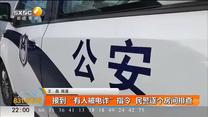 接到“有人被电诈”指令民警排查 小伙啤酒箱里放黄金帮他保住一万五