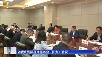 省委统战部召开部务会（扩大）会议