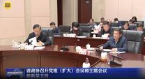 省政协召开党组（扩大）会议和主席会议  徐新荣主持