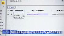 陕西首单跨境电商零售进口税款担保电子化业务在西安落地