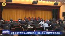 省委办公厅举办学习贯彻党的二十届三中全会精神专题研讨班