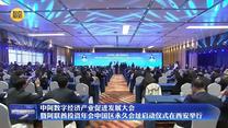 中阿数字经济产业促进发展大会暨阿联酋投资年会中国区永久会址启动仪式在西安举行