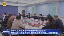 郭永红在西北大学调研并召开座谈会强调 坚持以深化改革为牵引 聚力推动教育科技人才协同发展