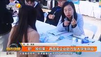 “职”等你来！两百家企业助力女大学生就业