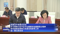 省委召开常委会会议 学习贯彻习近平总书记重要讲话重要指示精神 研究部署巡视和文化建设民政等工作 赵一德主持会议