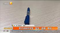 男子误吞签字笔 医生“套圈”取出