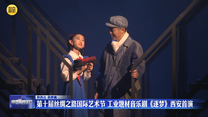 第十届丝绸之路国际艺术节 工业题材音乐剧《逐梦》西安首演