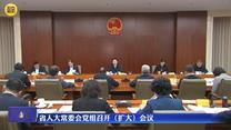 省人大常委会党组召开（扩大）会议