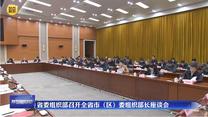 省委组织部召开全省市（区）委组织部长座谈会