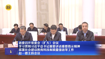 【在习近平新时代中国特色社会主义思想指引下】省委召开常委会（扩大）会议 学习贯彻习近平总书记重要讲话重要指示精神 部署社会建设教育科技和质量强省等工作 赵一德主持会议