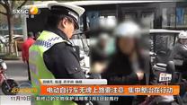 电动自行车无牌上路要注意  集中整治在行动