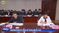 省委组织部召开理论学习中心组学习会