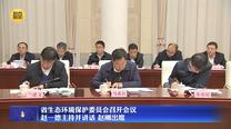 省生态环境保护委员会召开会议 赵一德主持并讲话 赵刚出席