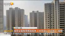 住房交易税率新政发布 140平及以下征收1%契税