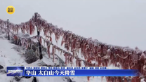 华山 太白山降雪