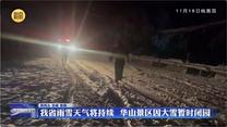 我省雨雪天气将持续 华山景区因大雪暂时闭园